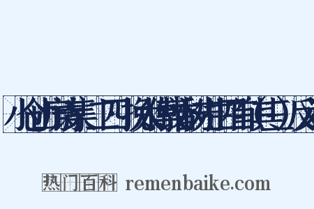小仓山房诗集·二四·挽太傅钱香树先生四首（其三）反义词是什么意思的图片